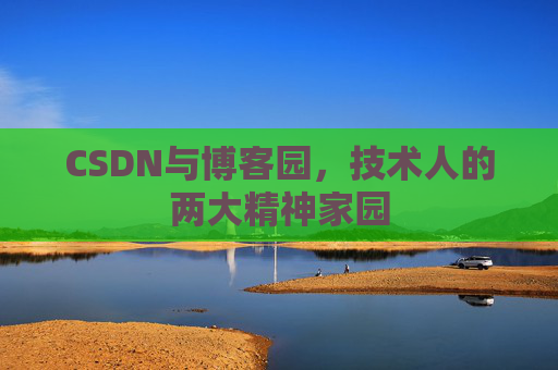 CSDN与博客园，技术人的两大精神家园