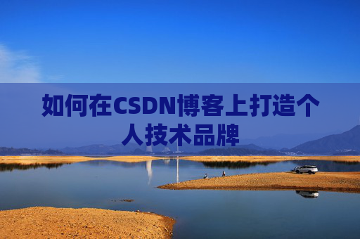 如何在CSDN博客上打造个人技术品牌