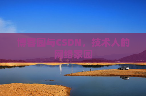 博客园与CSDN,技术人的网络家园 博客园与CSDN,技术人的网络家园